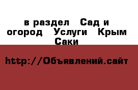  в раздел : Сад и огород » Услуги . Крым,Саки